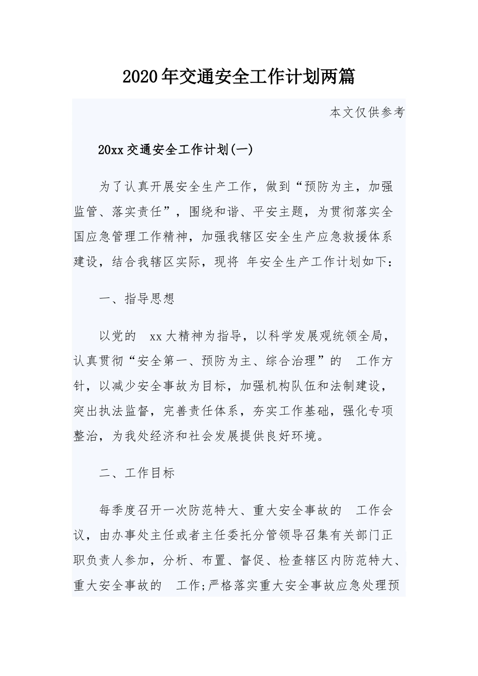 (写作交流）2020年交通安全工作计划两篇.docx_第1页