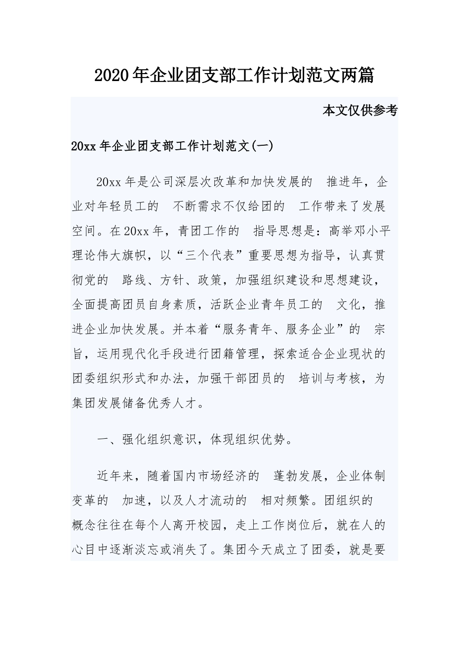 (写作交流）2020年企业团支部工作计划范文两篇.docx_第1页