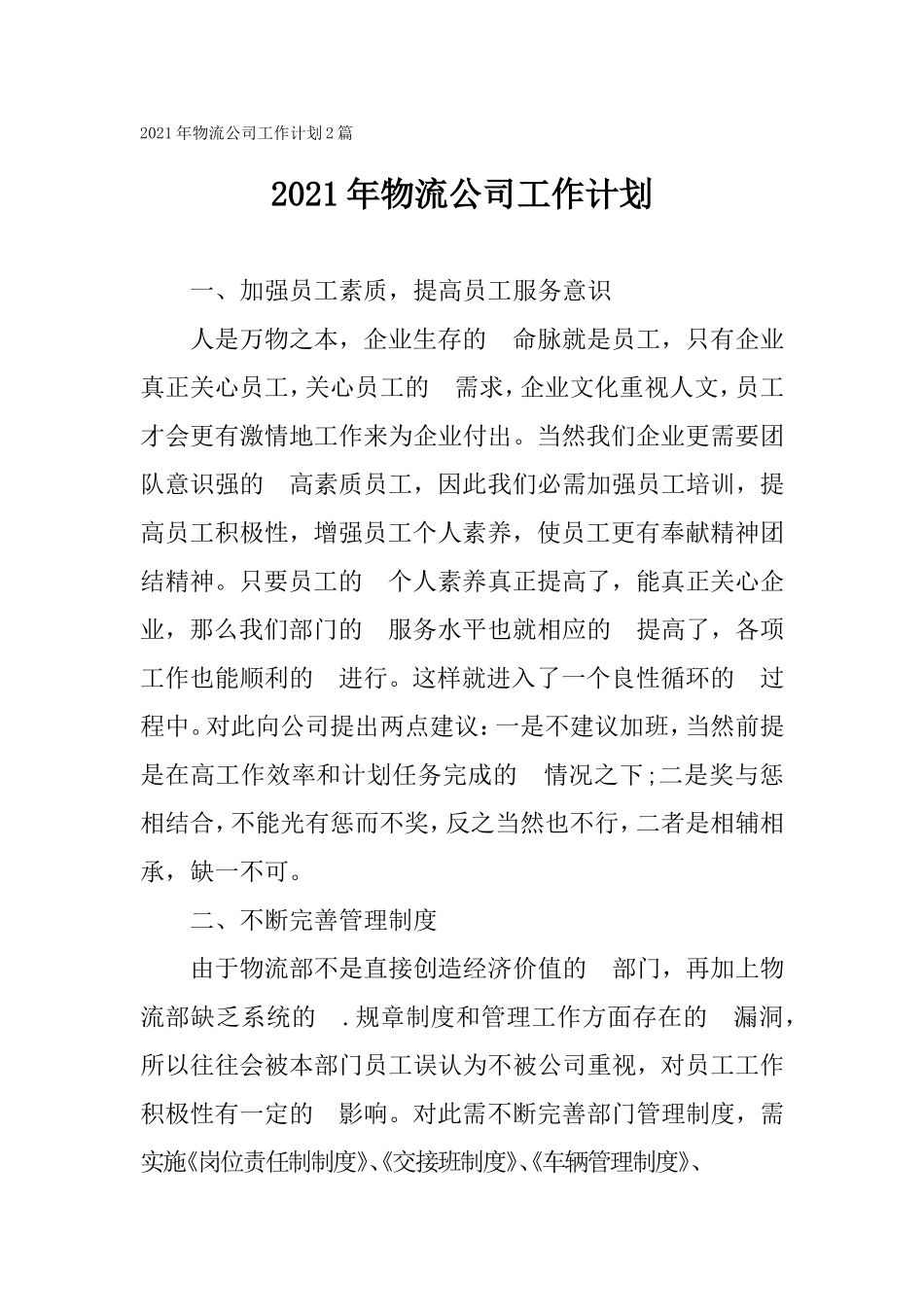 (写作交流）2021年物流公司工作计划2篇.doc_第1页