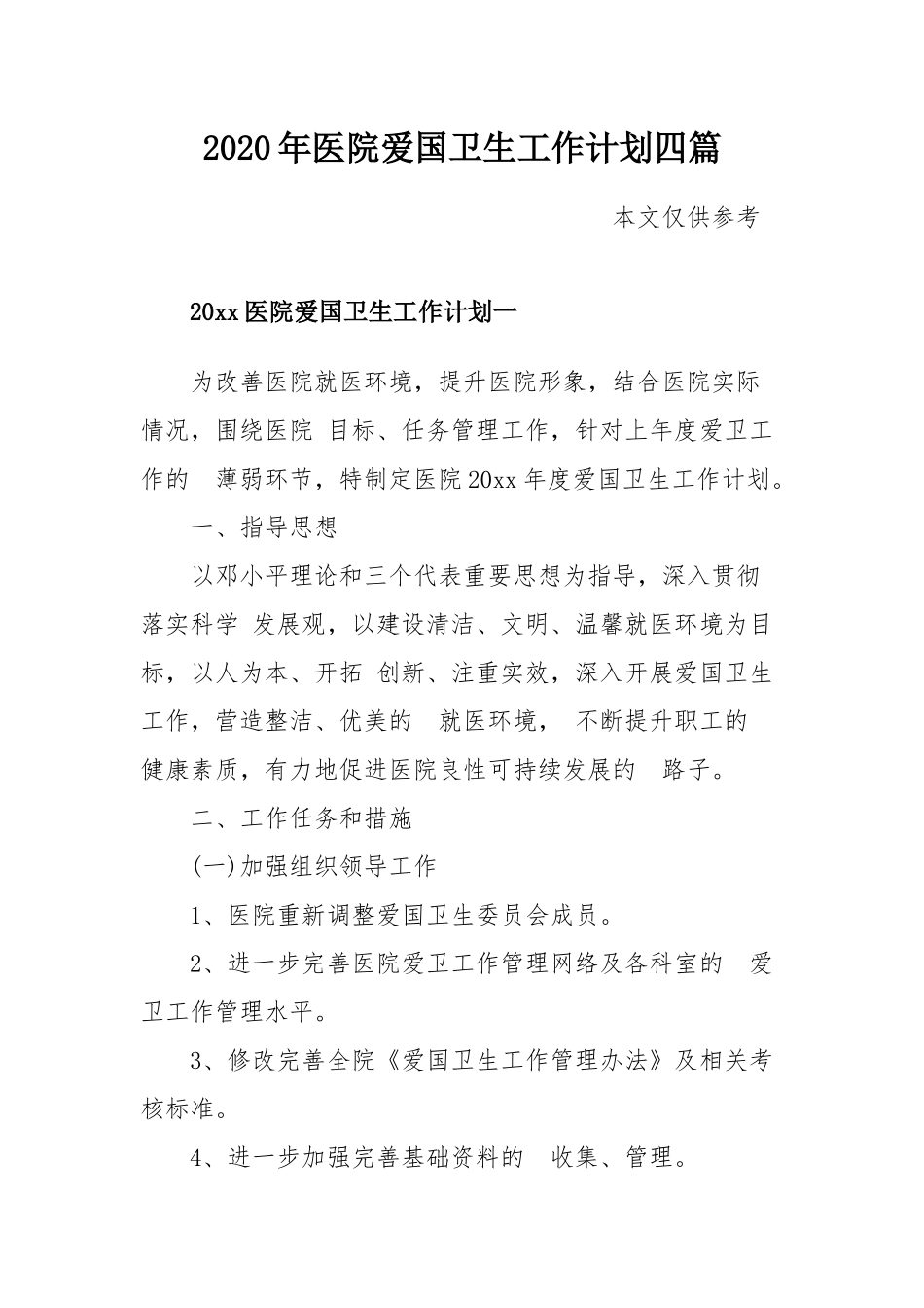 (写作交流）2020年医院爱国卫生工作计划四篇.docx_第1页