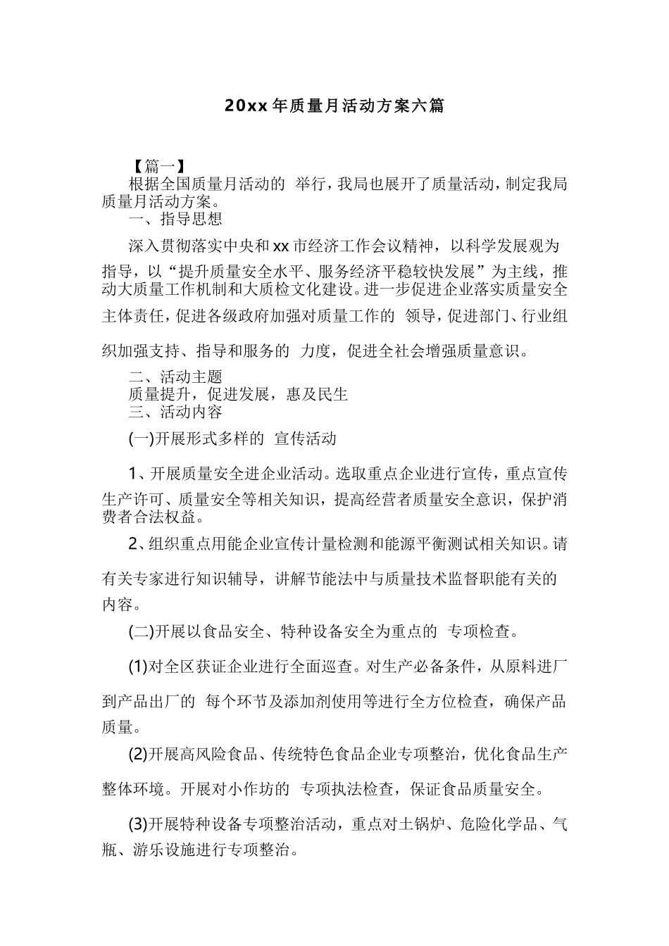 (写作交流）2021年质量月活动方案六篇.doc_第1页