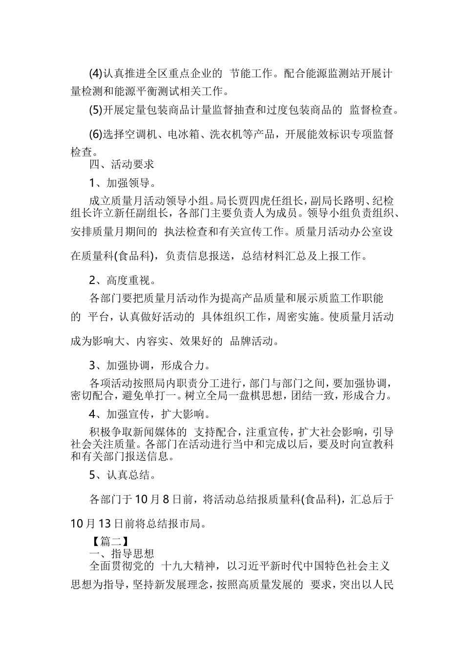 (写作交流）2021年质量月活动方案六篇.doc_第2页