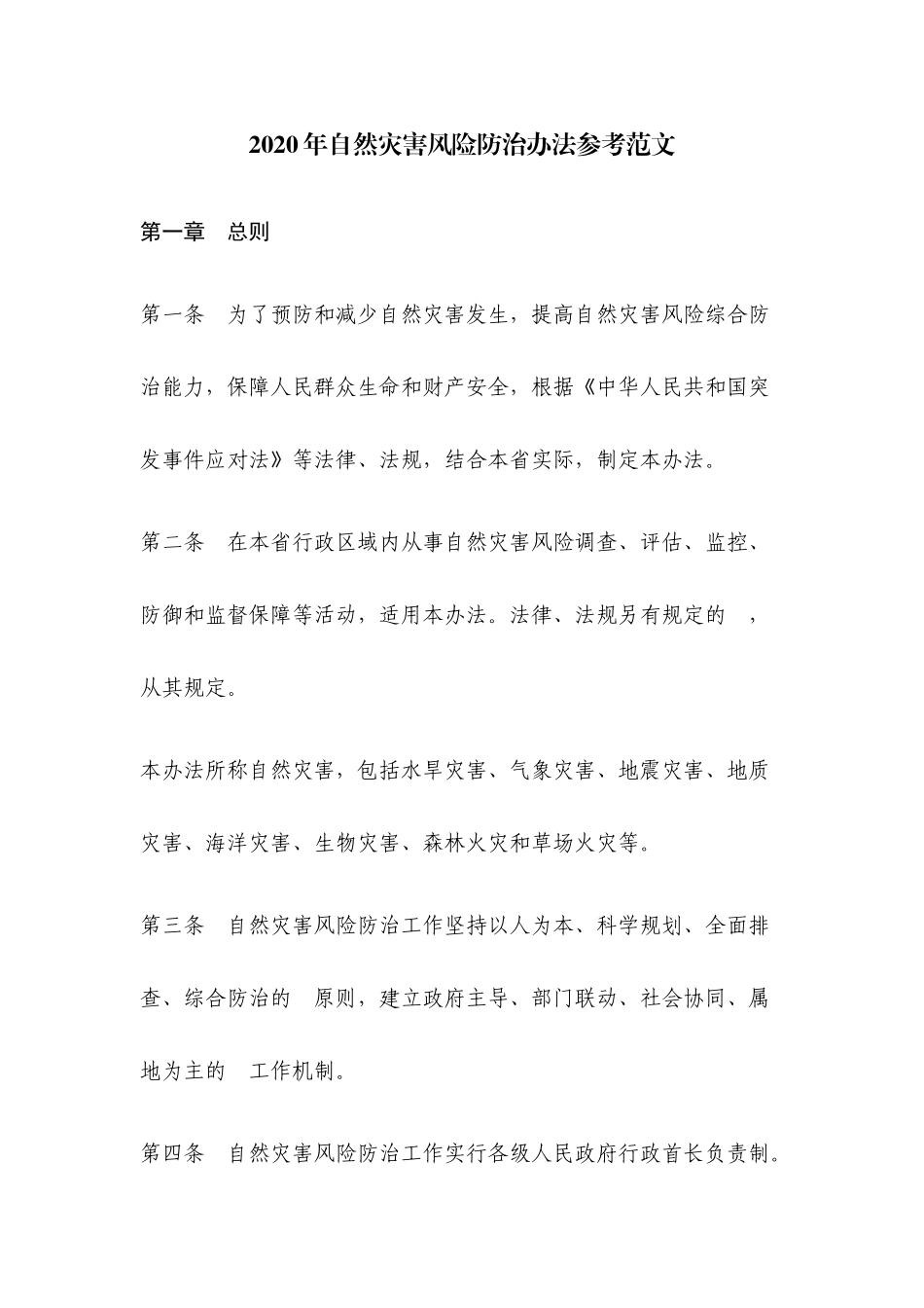 (写作交流）2020年自然灾害风险防治办法参考范文.docx_第1页