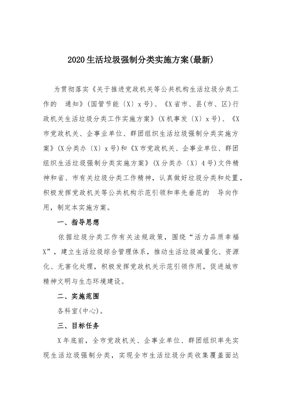 (写作交流）2020生活垃圾强制分类实施方案(最新).docx_第1页
