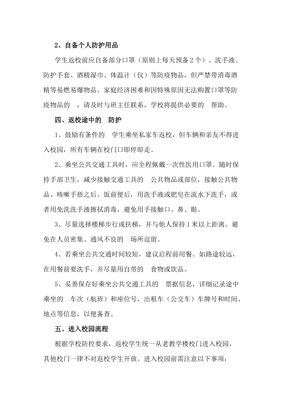 (写作交流）2020年秋季学期开学学生返校安排方案.docx_第2页