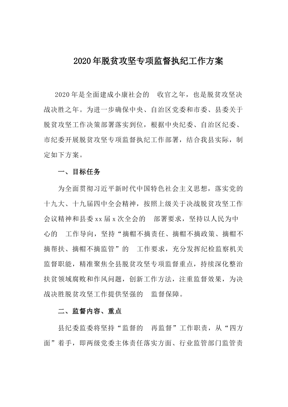 (写作交流）2020年脱贫攻坚专项监督执纪工作方案.docx_第1页