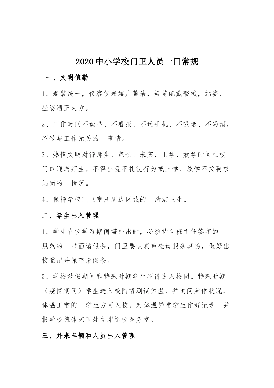 (写作交流）2020中小学校门卫人员一日常规.docx_第1页