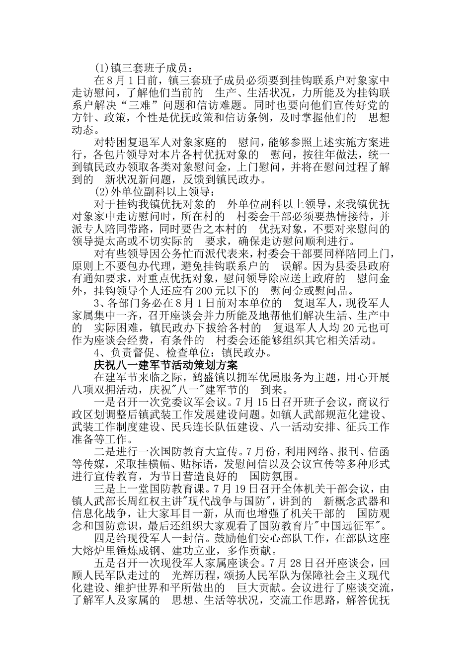 (写作交流）2021庆祝八一建军节活动策划方案精选3篇范文.doc_第2页