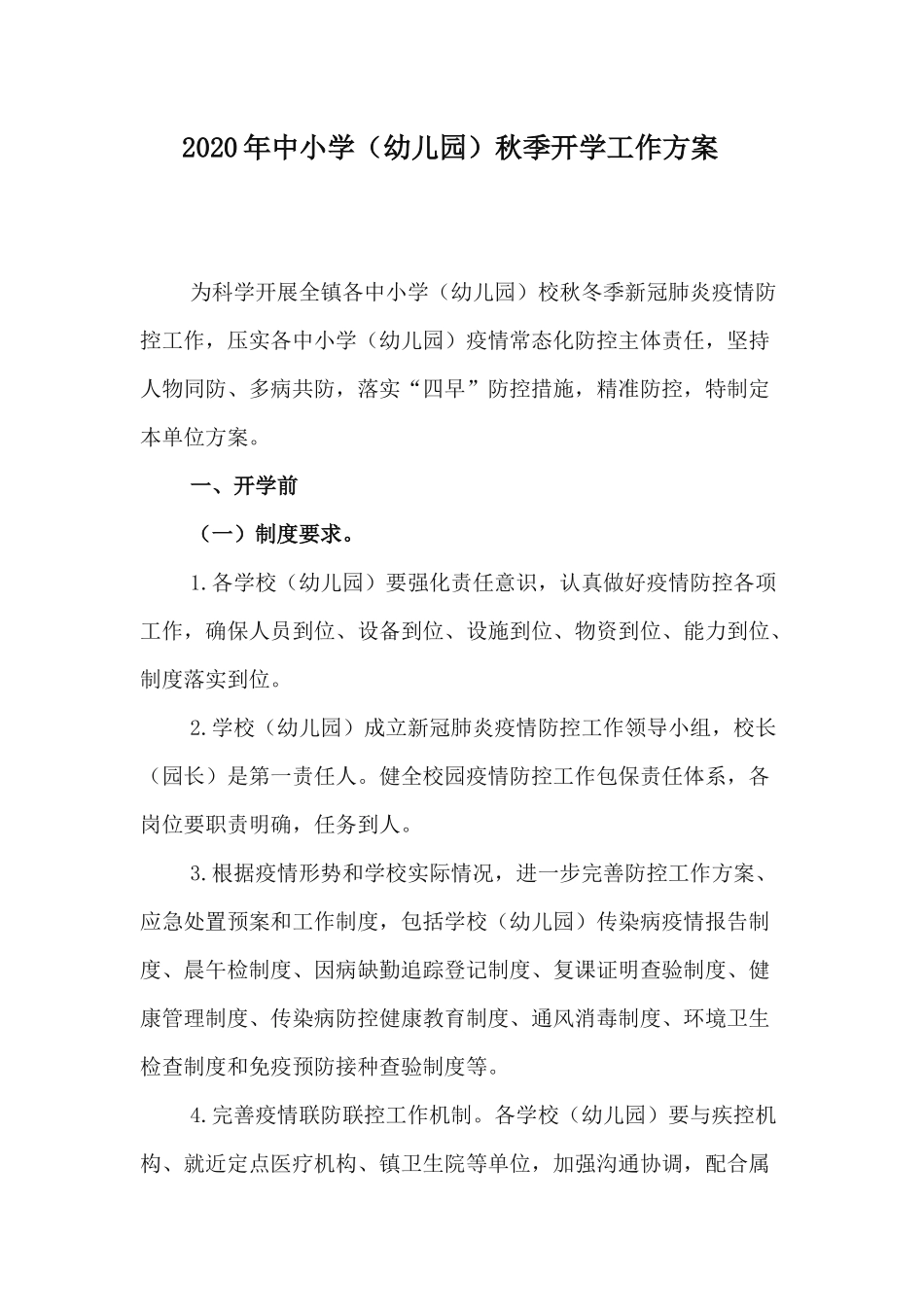 (写作交流）2020年中小学幼儿园秋季开学工作方案.docx_第1页