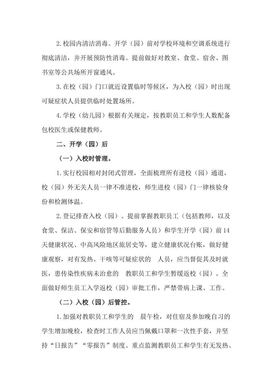 (写作交流）2020年中小学幼儿园秋季开学工作方案.docx_第3页