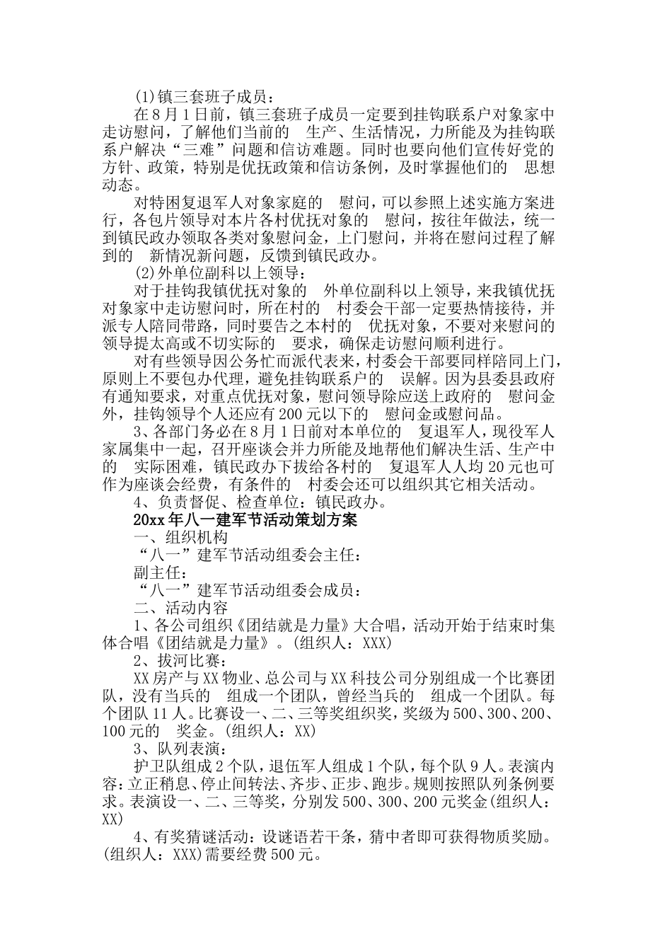 (写作交流）2021喜迎八一建军节活动策划方案3篇.doc_第2页