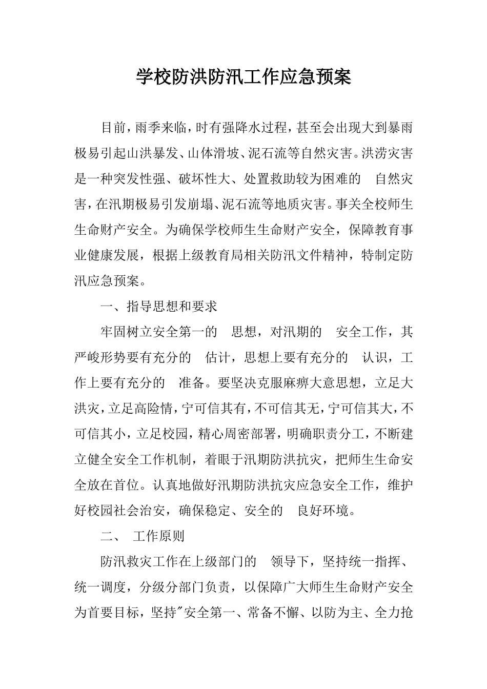 (写作交流）2020年学校防洪防汛工作应急预案.doc_第1页