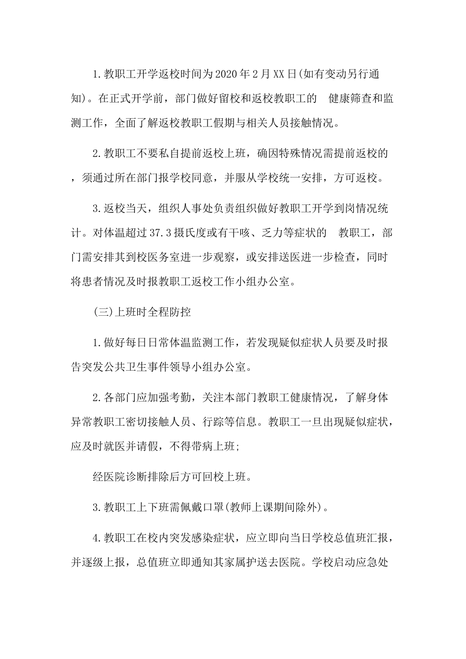(写作交流）2020学校开学返校管理安全后勤教学管理工作方案.docx_第3页