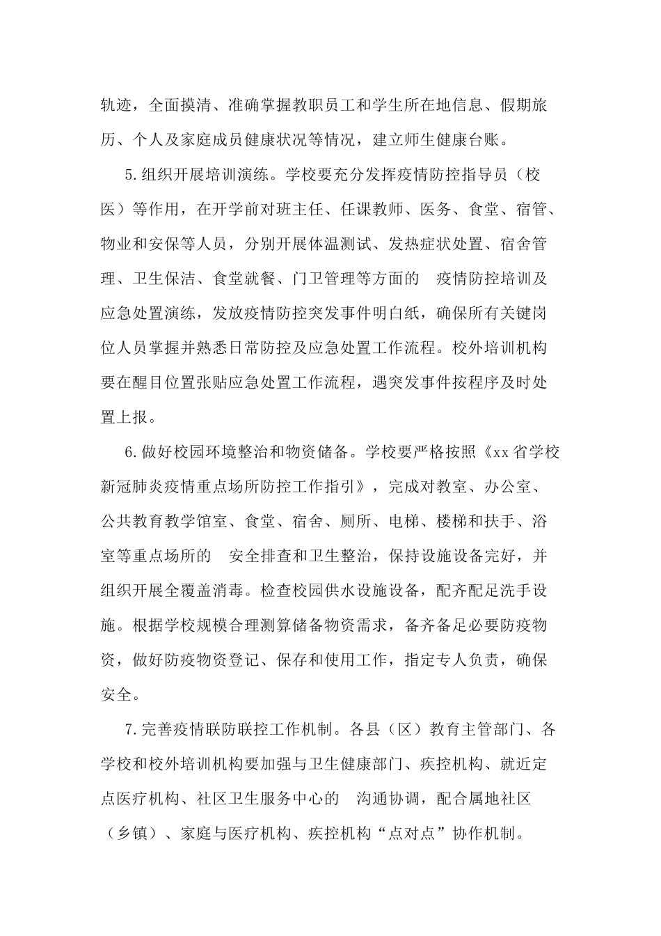 (写作交流）2020年中小学校幼儿园秋季开学工作方案.docx_第3页