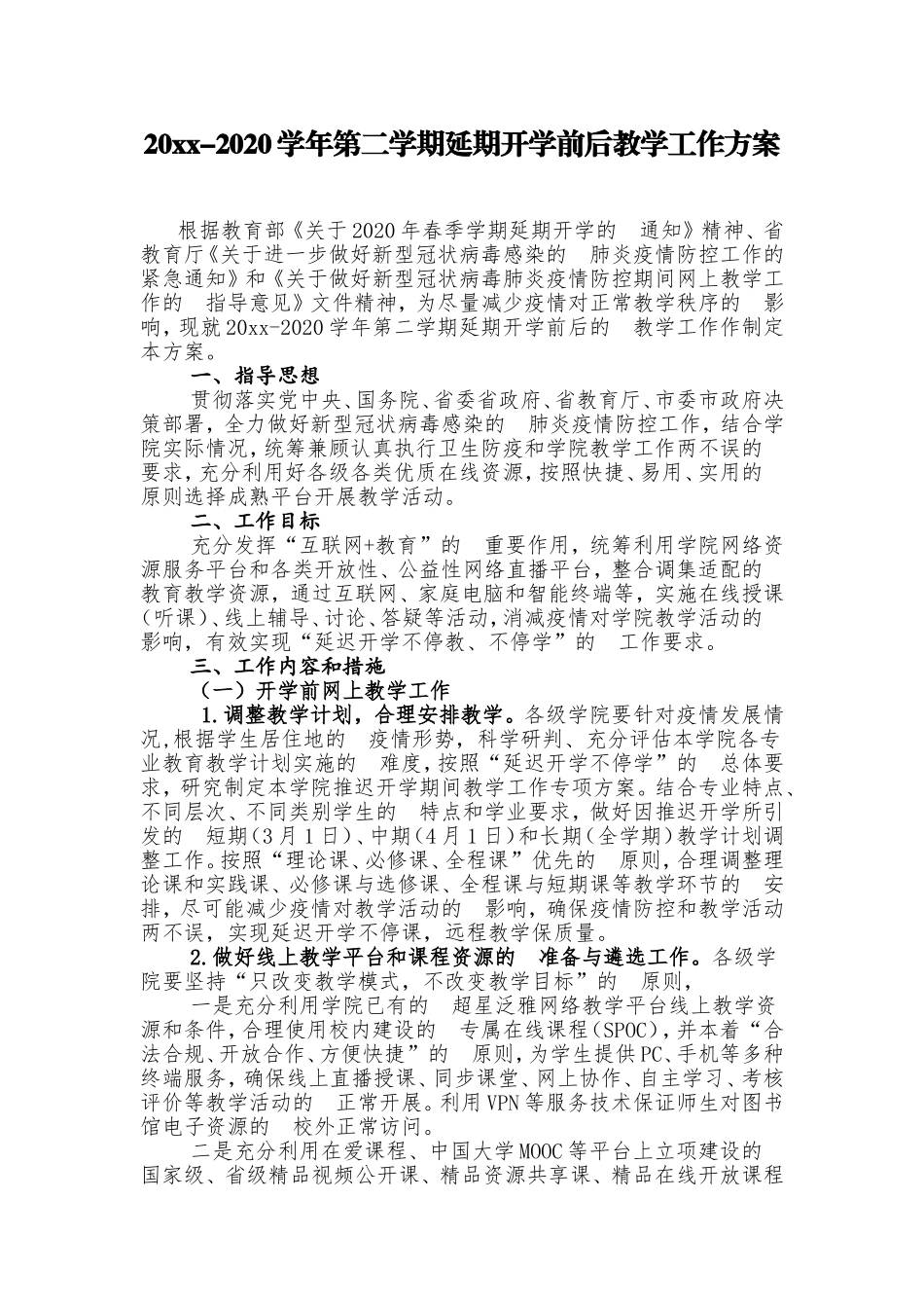 (写作交流）2021-2020学年第二学期延期开学前后教学工作方案.doc_第1页
