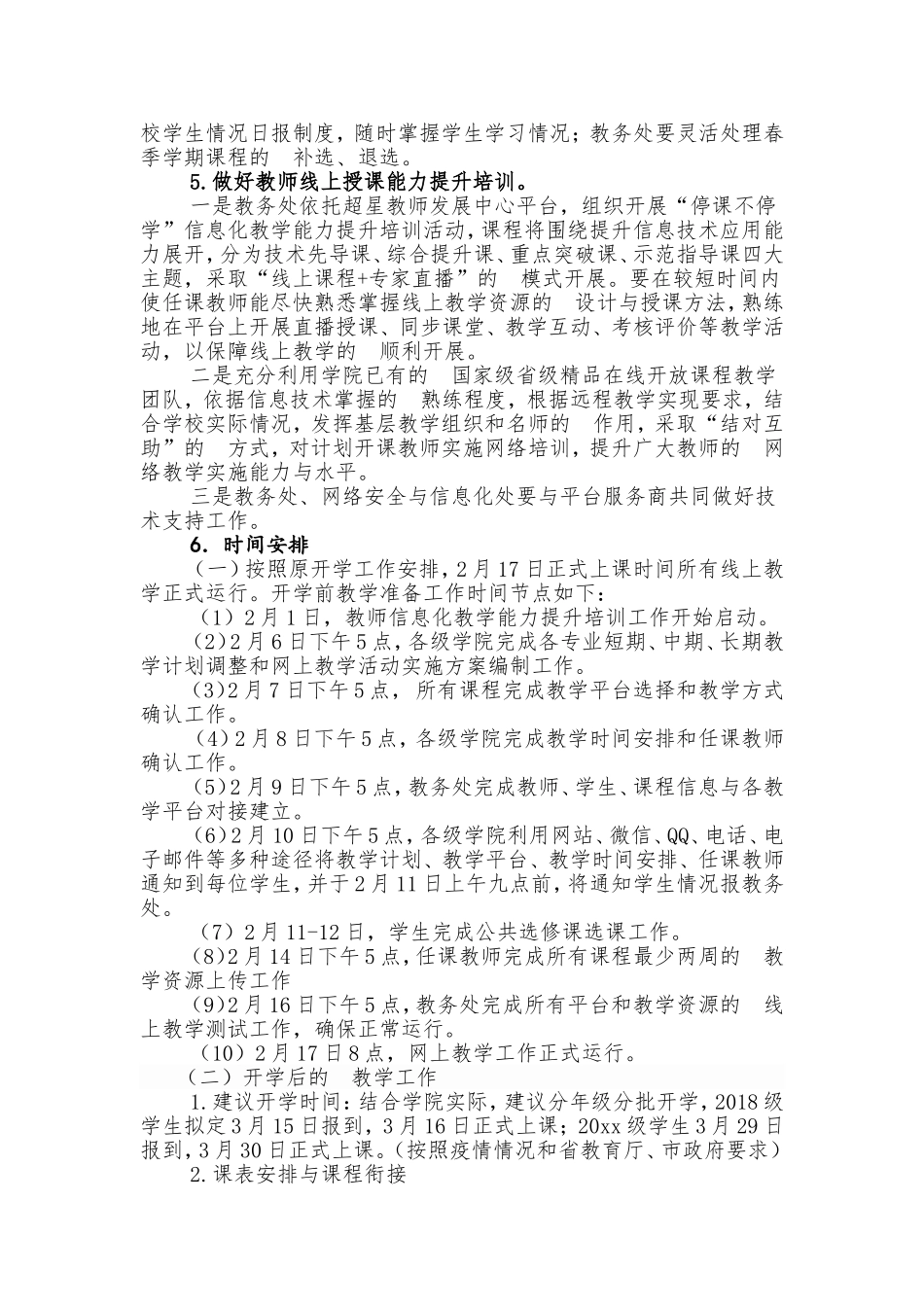(写作交流）2021-2020学年第二学期延期开学前后教学工作方案.doc_第3页