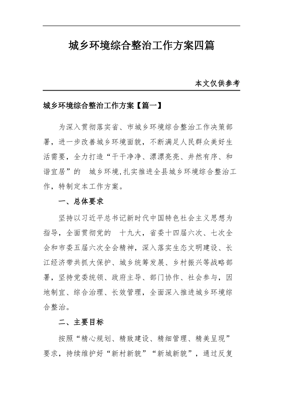 (写作交流）城乡环境综合整治工作方案四篇.docx_第1页