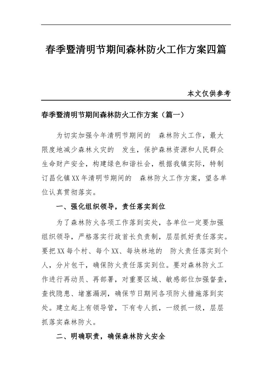 (写作交流）春季暨清明节期间森林防火工作方案四篇.docx_第1页
