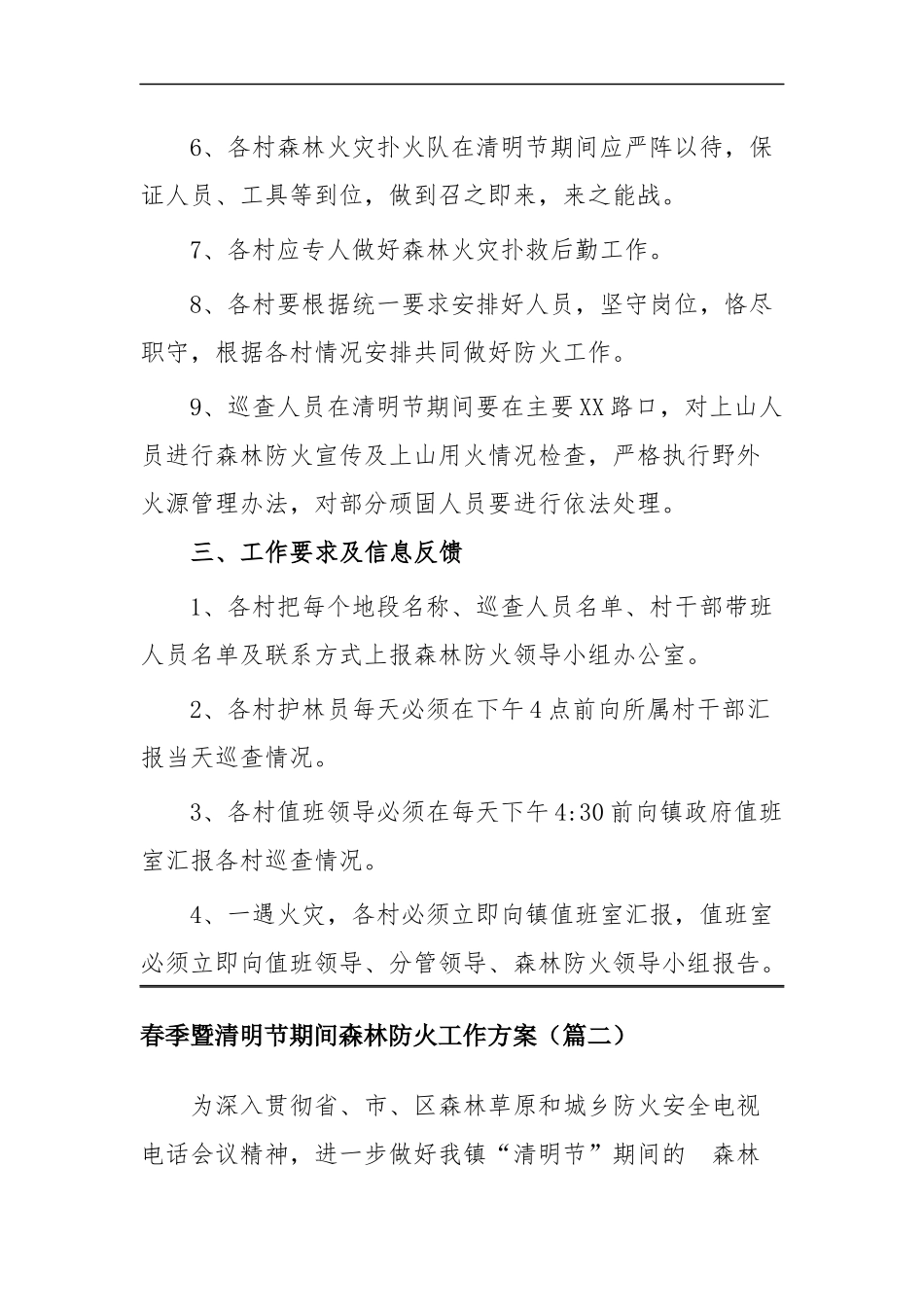 (写作交流）春季暨清明节期间森林防火工作方案四篇.docx_第3页
