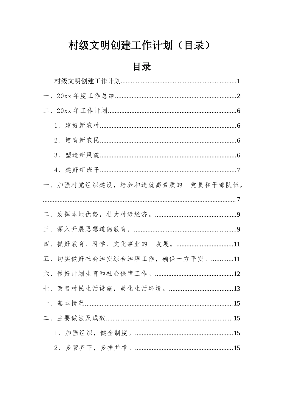 (写作交流）村级文明创建工作计划目录.docx_第1页