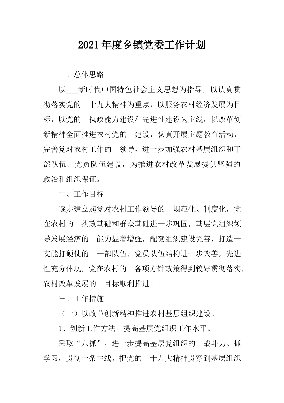 (写作交流）2021年度乡镇党委工作计划.doc_第1页
