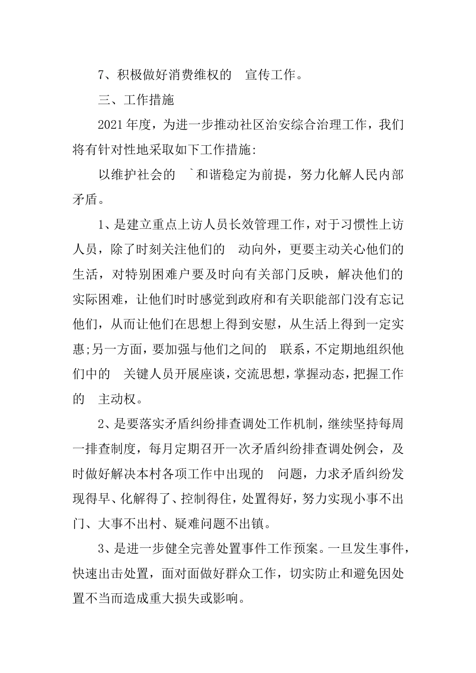 (写作交流）2021年社区综合整治工作计划3篇.doc_第2页