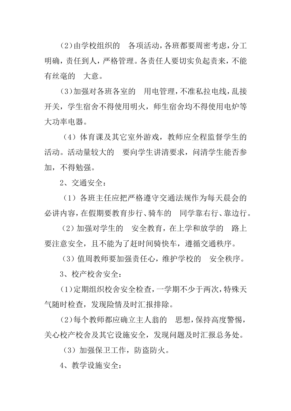 (写作交流）2021年学校安全工作计划两篇.doc_第3页