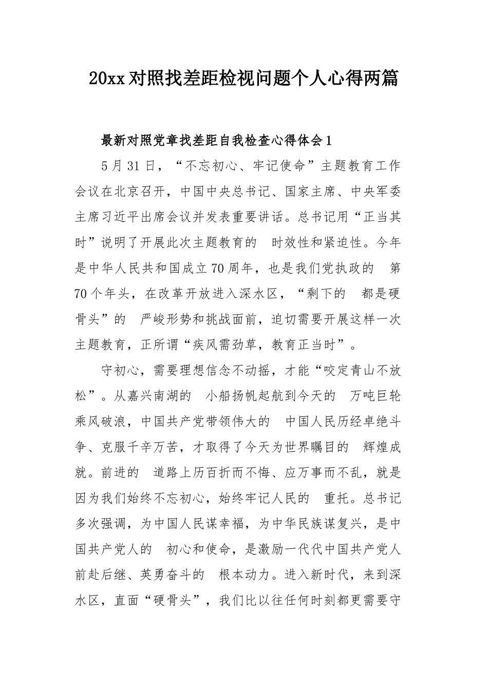 (写作交流）2021对照找差距检视问题个人心得两篇.docx_第1页