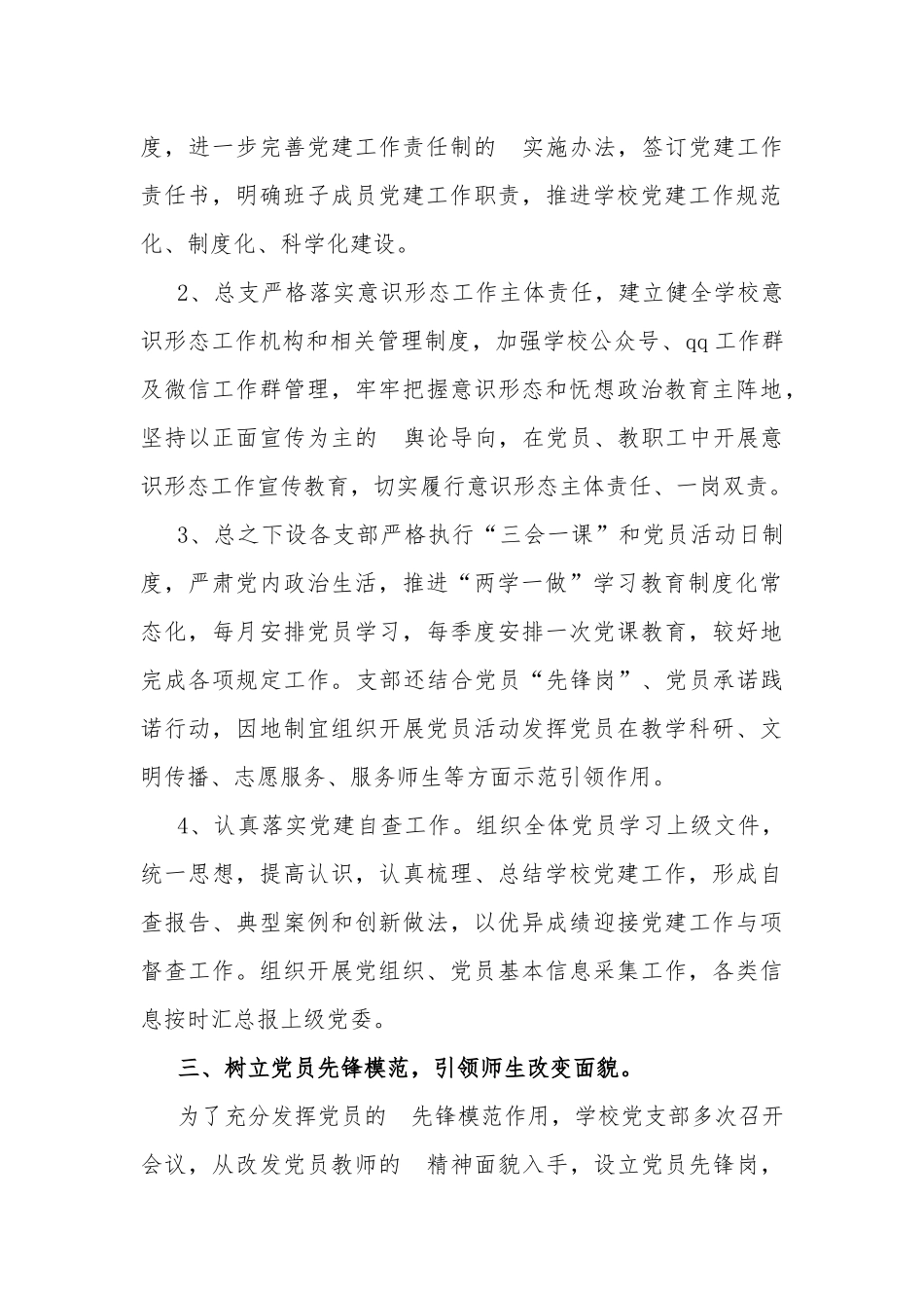 (写作交流）2020学校党总支党建工作总结.docx_第3页