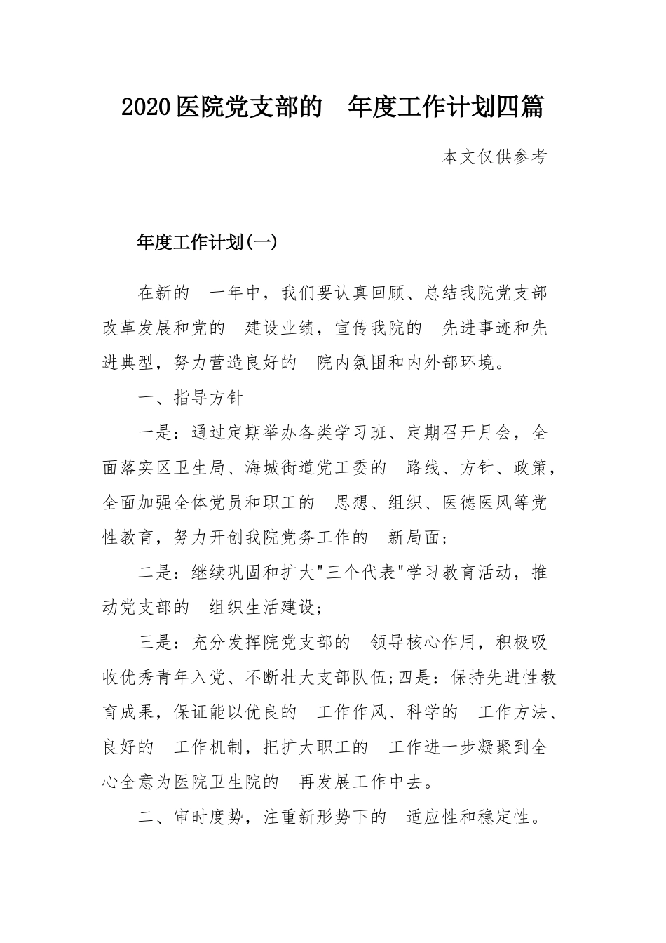 (写作交流）2020医院党支部的年度工作计划四篇.docx_第1页