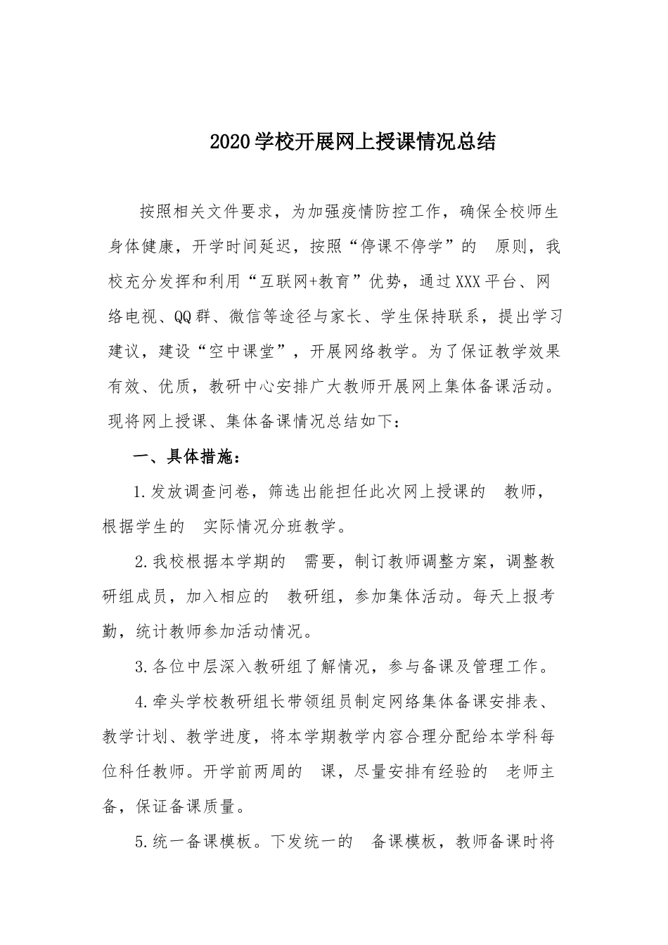 (写作交流）2020学校开展网上授课情况总结.docx_第1页