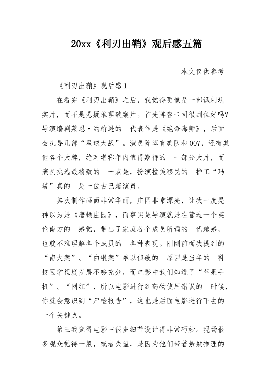 (写作交流）2021利刃出鞘观后感五篇.docx_第1页