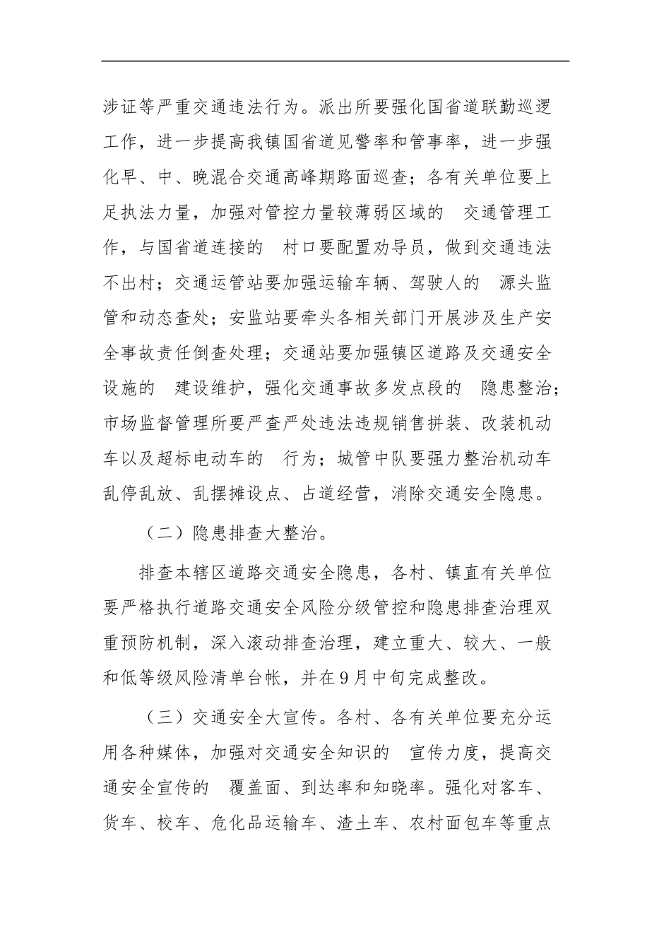 (写作交流）道路交通安全实施方案四篇.docx_第2页