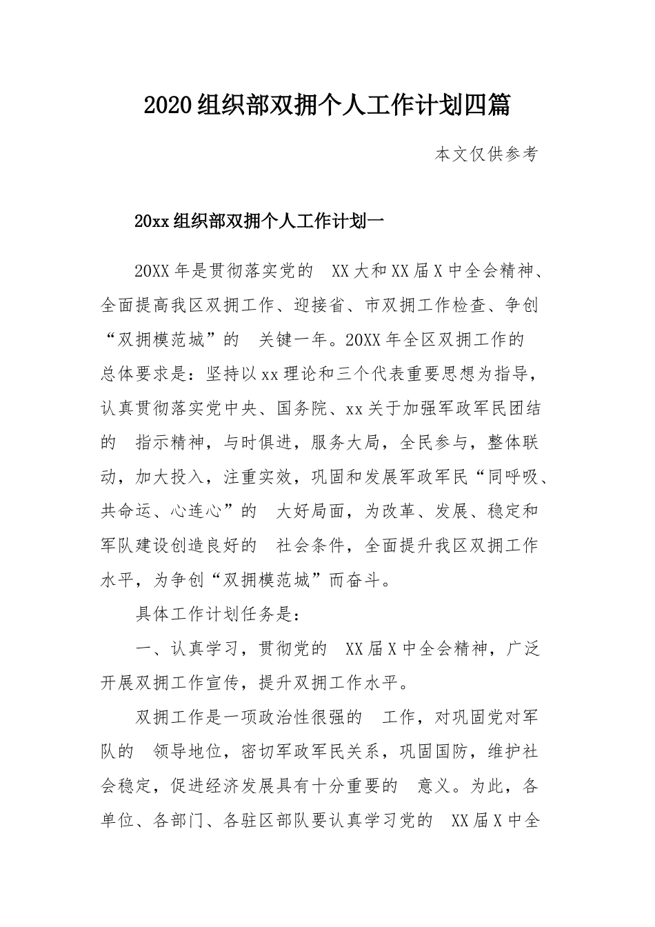 (写作交流）2020组织部双拥个人工作计划四篇.docx_第1页