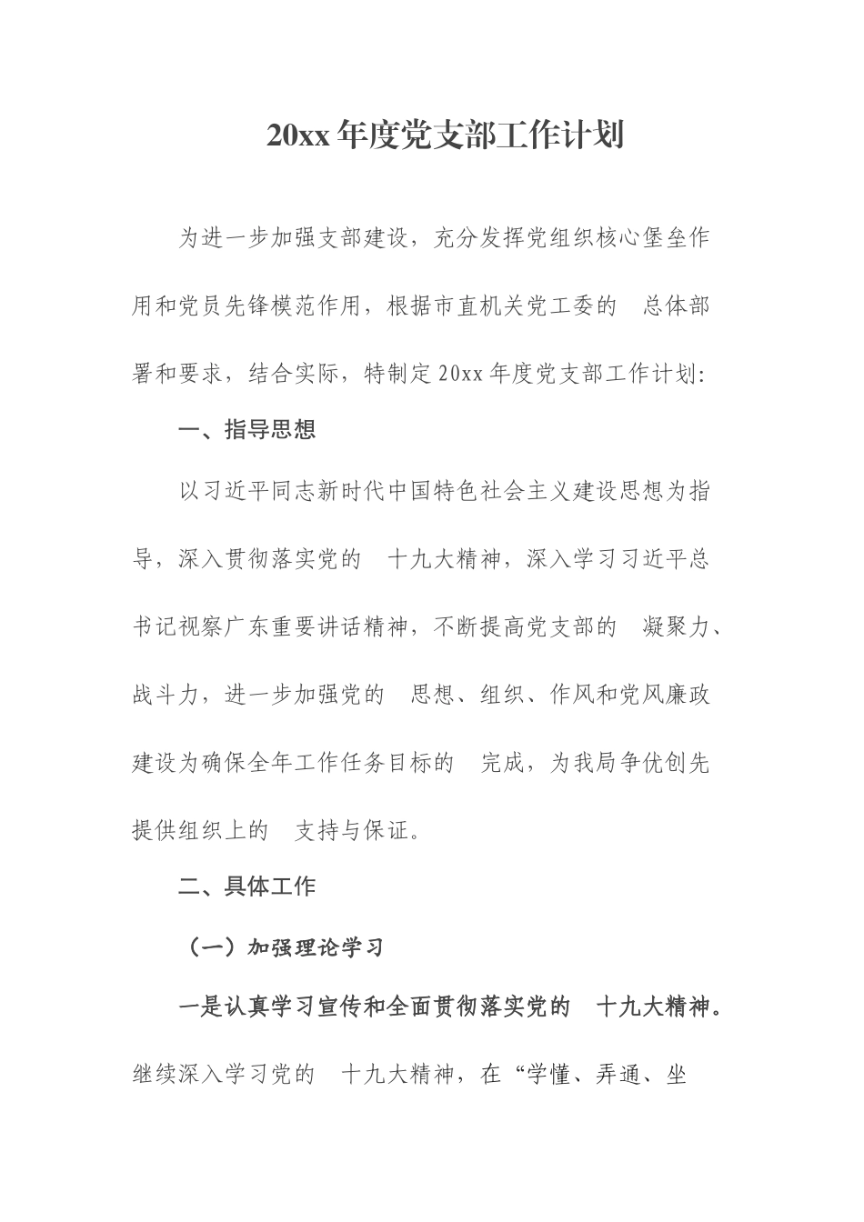 (写作交流）2021年度党支部工作计划.docx_第1页
