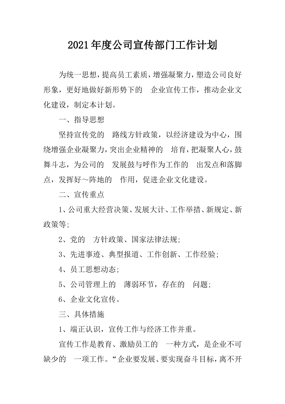 (写作交流）2021年度公司财务宣传部门工作计划两篇.doc_第1页