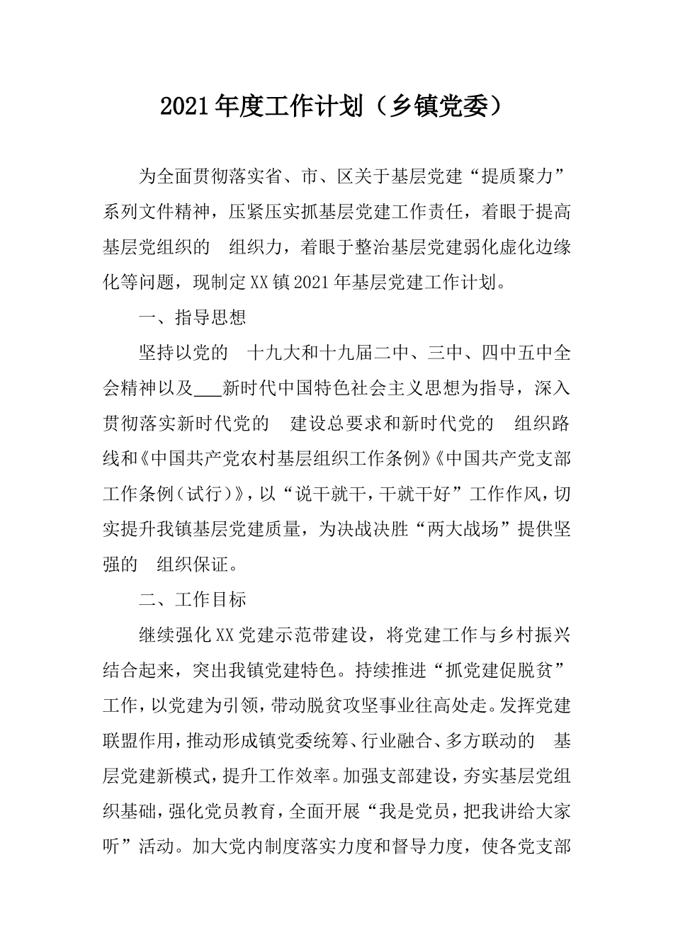 (写作交流）2021年度工作计划乡镇党委.doc_第1页