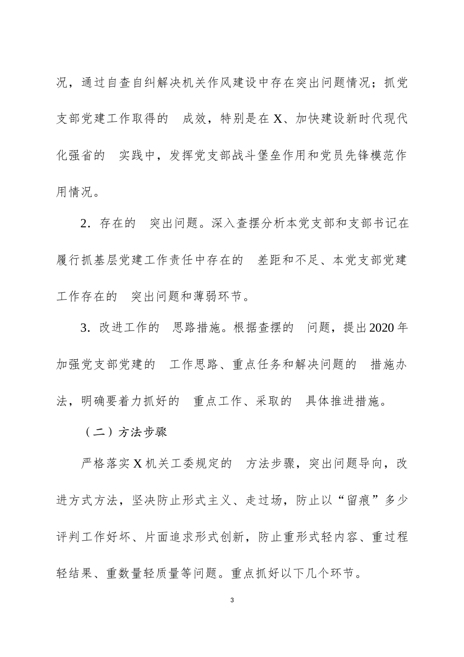 (写作交流）2021年度基层党建述职评议考核工作方案及述职报告.docx_第3页