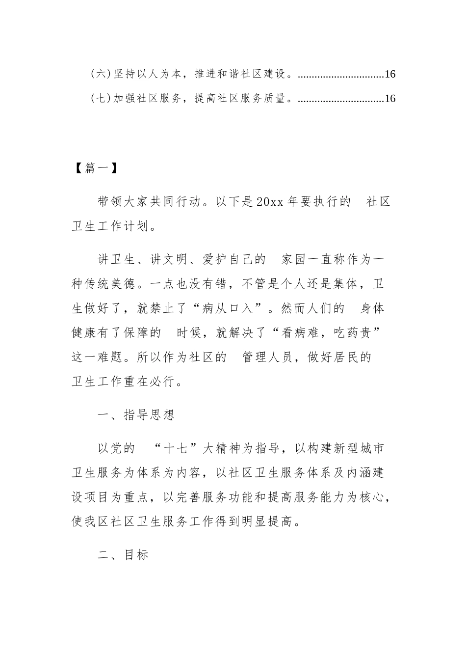 (写作交流）2021年社区环境卫生工作计划目录.docx_第2页