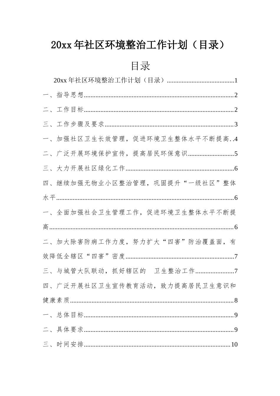 (写作交流）2021年社区环境整治工作计划目录.docx_第1页