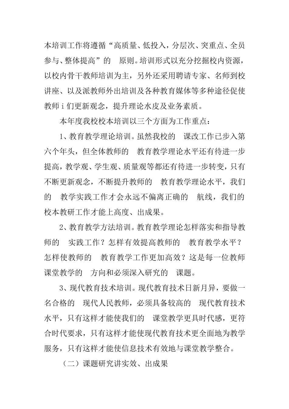 (写作交流）2021年学校教研工作计划2篇.doc_第2页