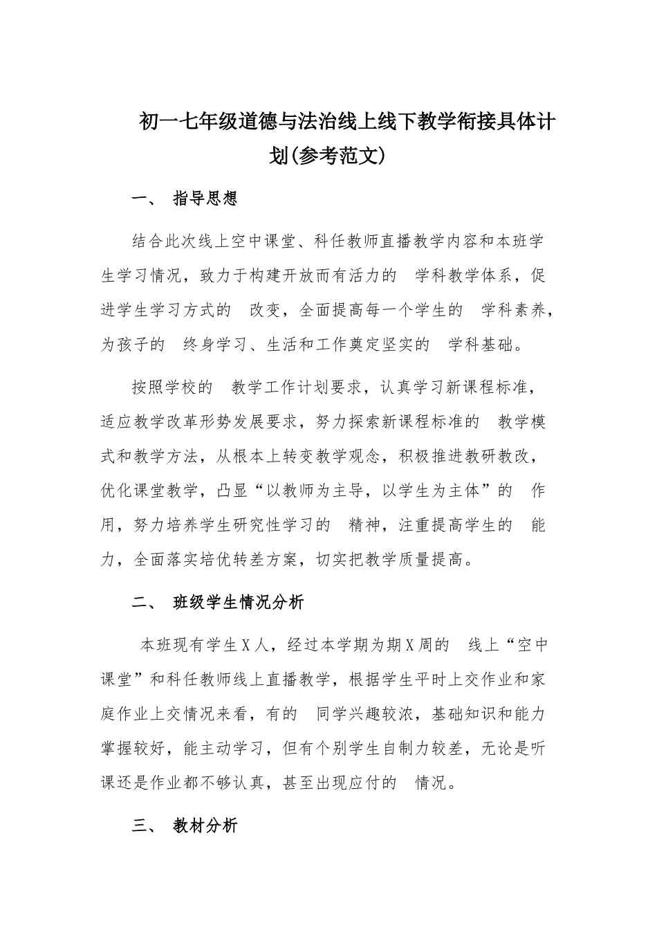 (写作交流）初一七年级道德与法治线上线下教学衔接具体计划(参考范文).docx_第1页