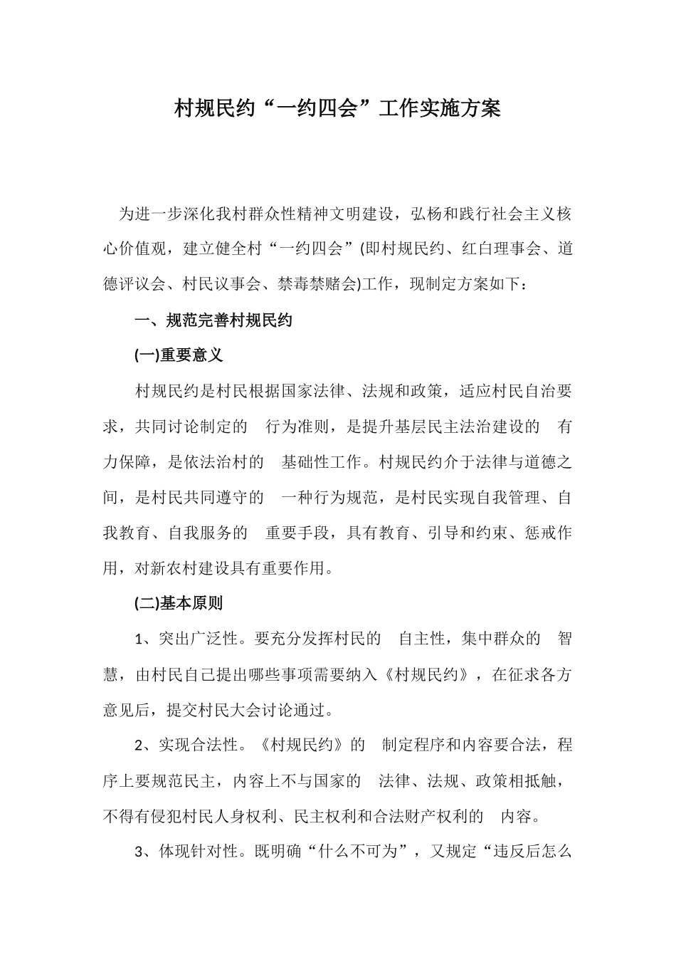 (写作交流）村规民约“一约四会”工作实施方案.docx_第1页