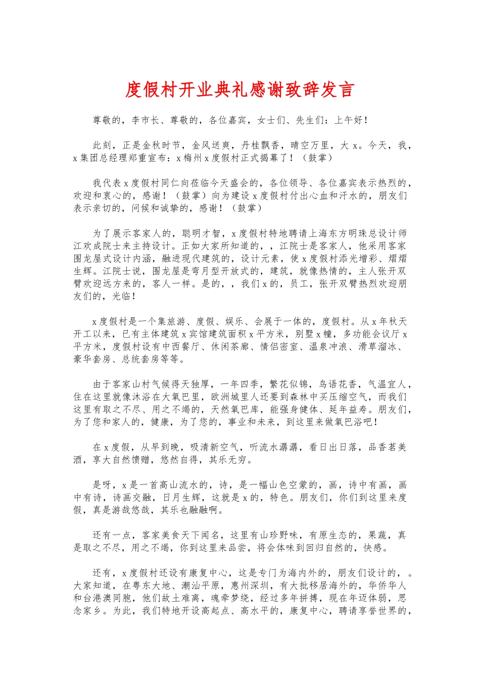 (写作交流)度假村开业典礼感谢致辞发言.docx_第1页