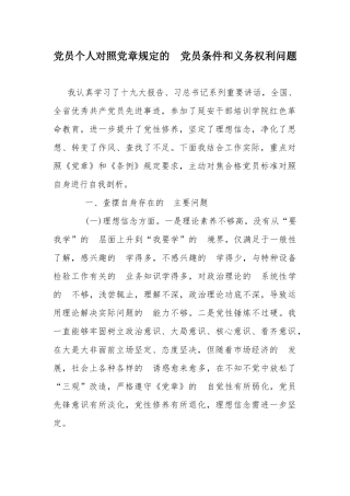 (写作交流）党员个人对照党章规定的党员条件和义务权利问题.docx