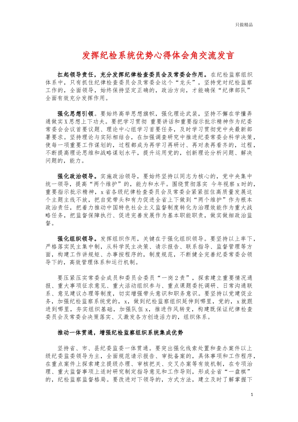 (写作交流)发挥纪检系统优势心得体会角交流发言.docx_第1页