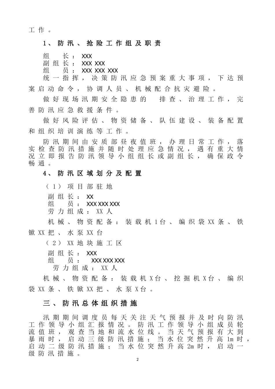 (写作交流）XX工程项目部防汛抢险救灾应急预案.doc_第2页