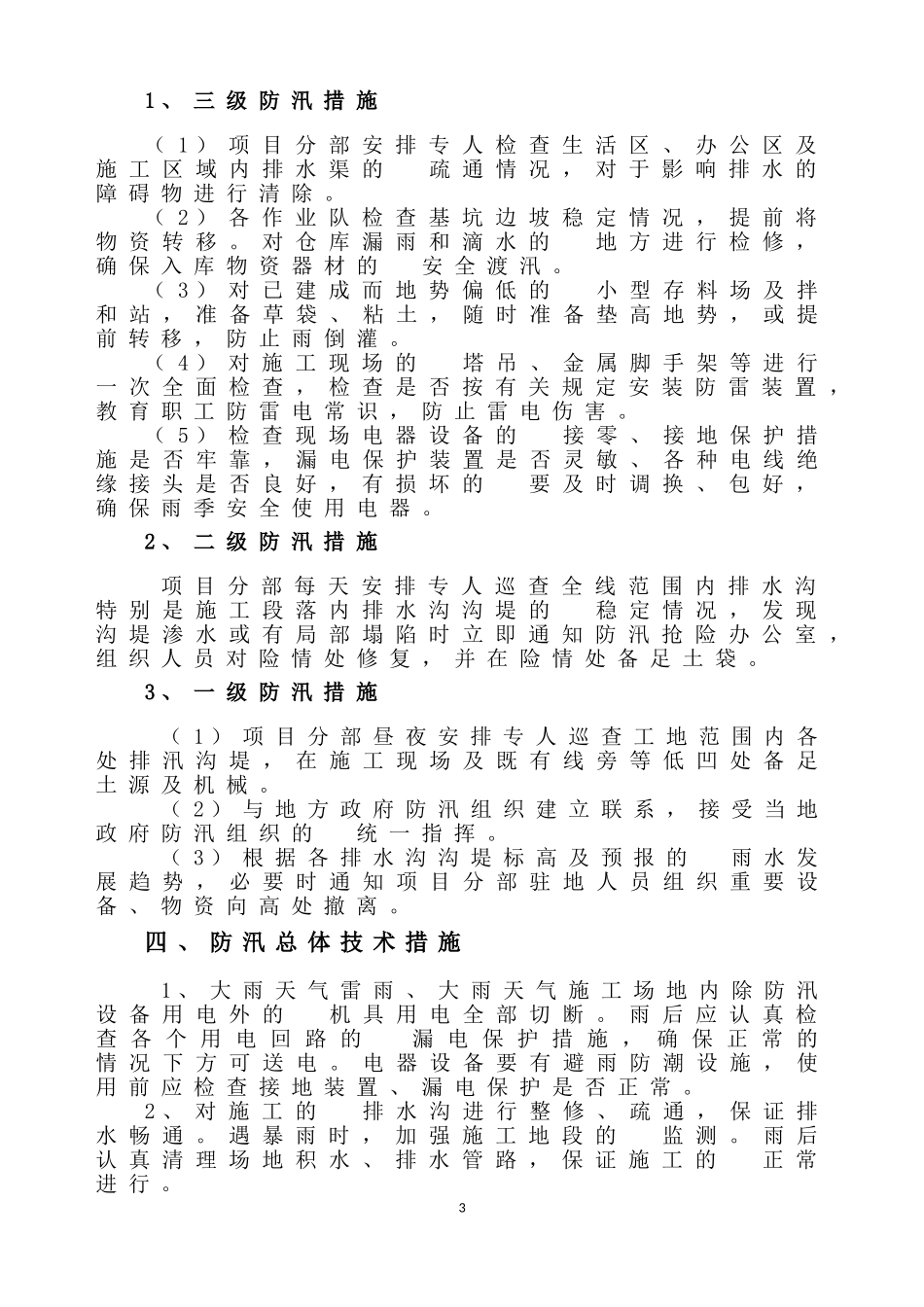 (写作交流）XX工程项目部防汛抢险救灾应急预案.doc_第3页
