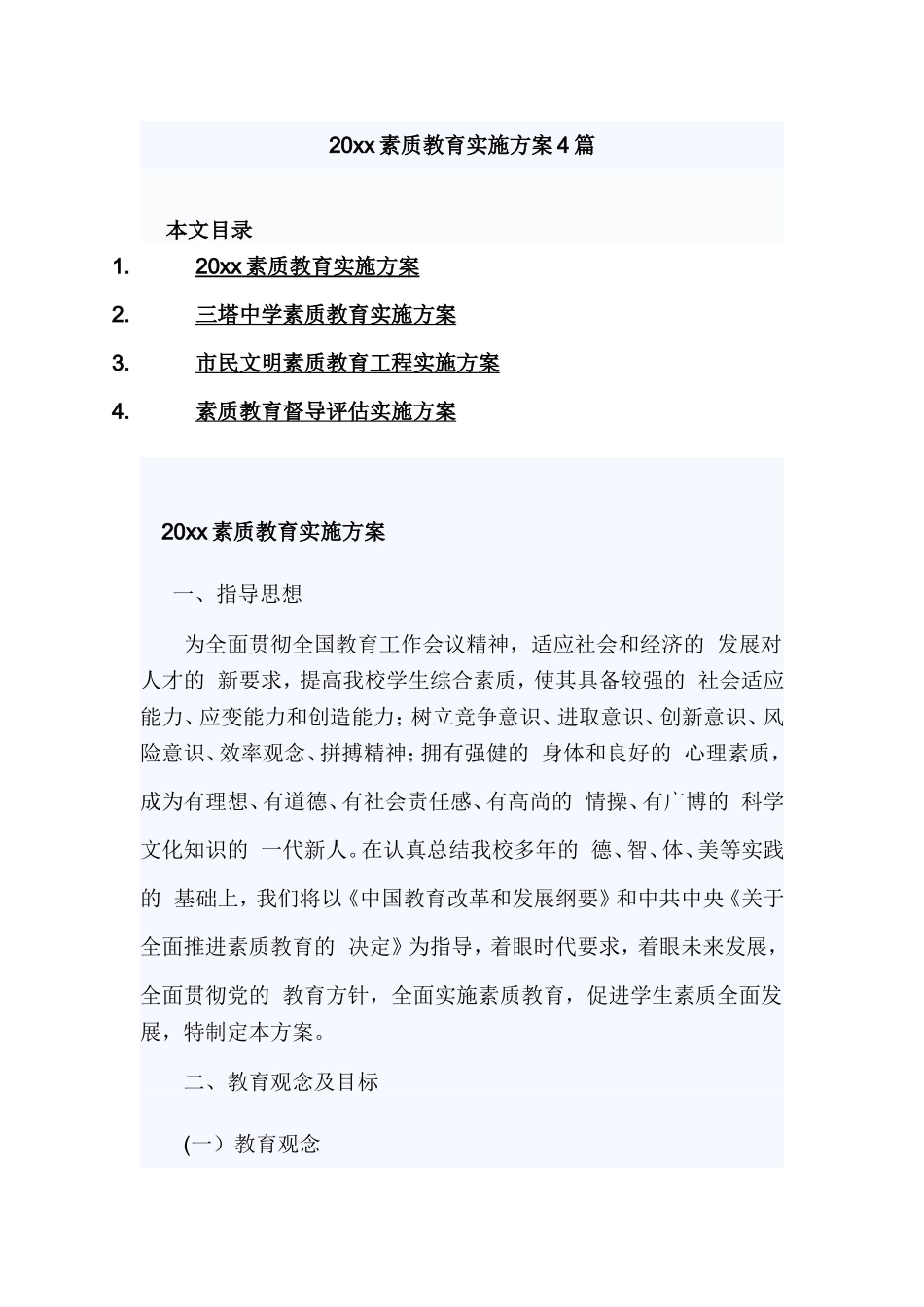 (写作交流）2021素质教育实施方案4篇.doc_第1页