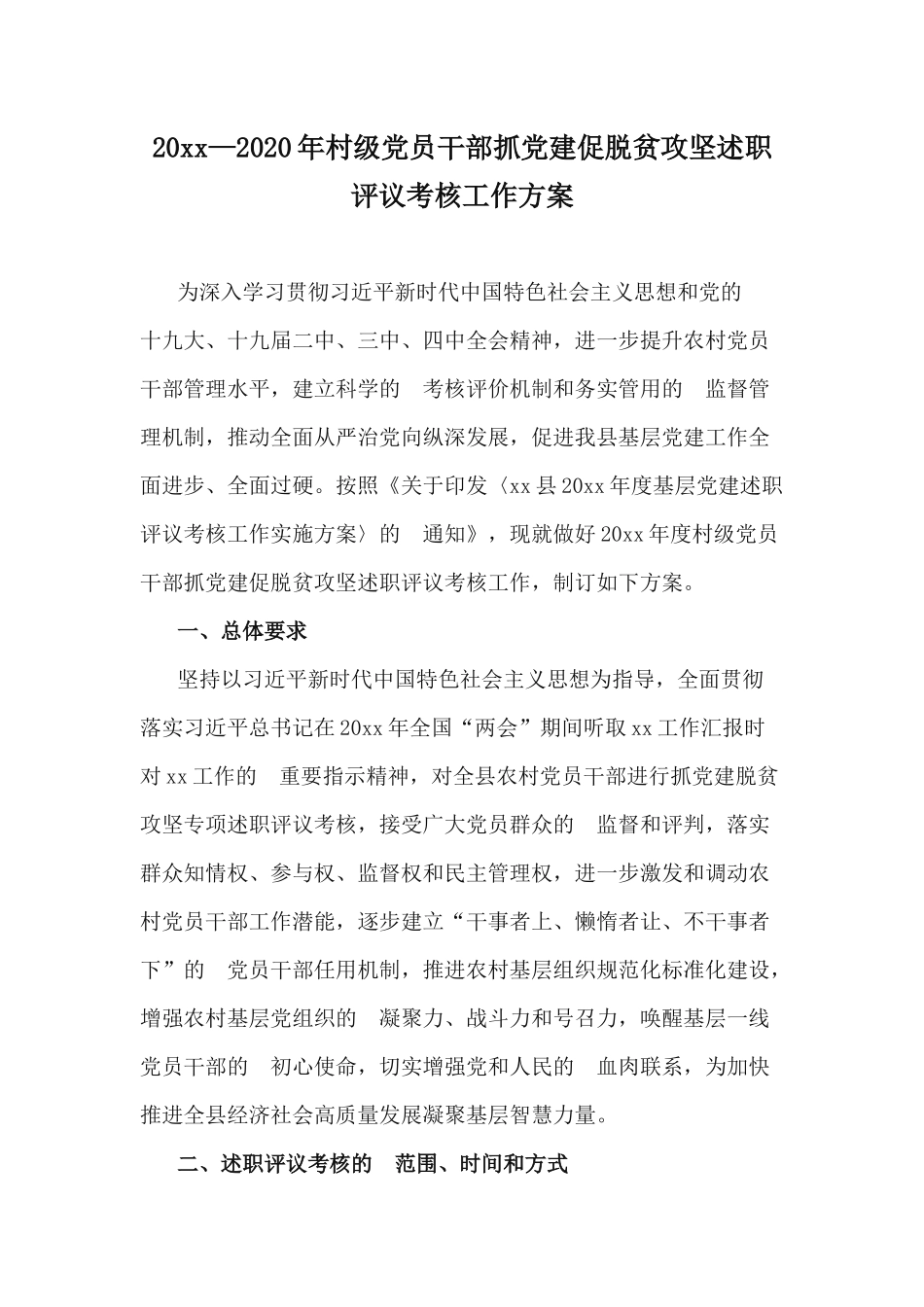 (写作交流）20212020年村级党员干部抓党建促脱贫攻坚述职评议考核工作方案.docx_第1页
